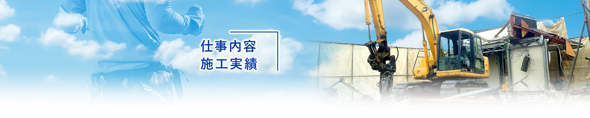 仕事内容/施工実績